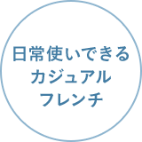 日常使いできるカジュアルフレンチ