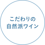 こだわりの自然派ワイン